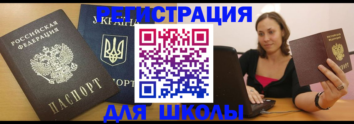 временная регистрация для школы в Камне-на-Оби